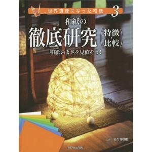 [本/雑誌]/世界遺産になった和紙 3/紙の博物館/監修