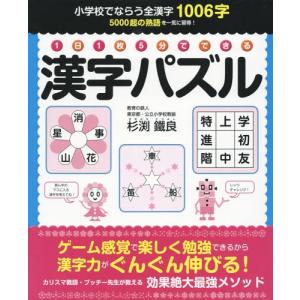 [書籍との同梱不可]/[本/雑誌]/1日1枚5分でできる漢字パズル
