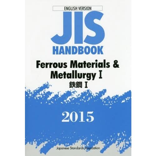 【送料無料】[本/雑誌]/JISハンドブック 鉄鋼 英訳版 2015-1/日本規格協会/編集