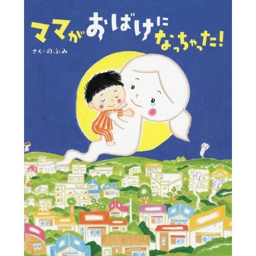 [本/雑誌]/ママがおばけになっちゃった! (講談社の創作絵本)/のぶみ/さく