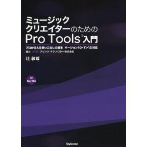 【送料無料】[本/雑誌]/ミュージッククリエイターのためのPro Tools入門 プロが伝える使いこ...