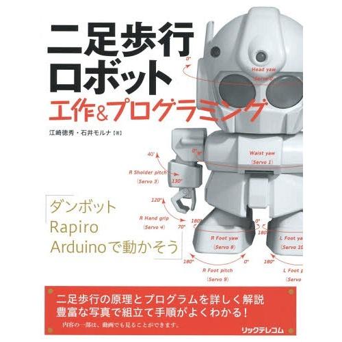 【送料無料】[本/雑誌]/二足歩行ロボット工作&amp;プログラミング/江崎徳秀/著 石井モルナ/著