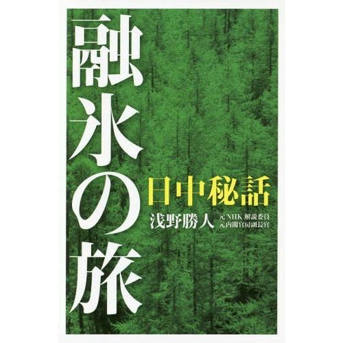 [本/雑誌]/融氷の旅 日中秘話/浅野勝人/著