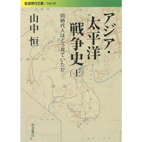 [本/雑誌]/アジア・太平洋戦争史 同時代人はどう見ていたか 上 (岩波現代文庫 社会 289)/山...