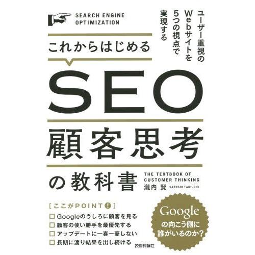 【送料無料】[本/雑誌]/これからはじめるSEO顧客思考の教科書 ユーザー重視のWebサイトを5つの...
