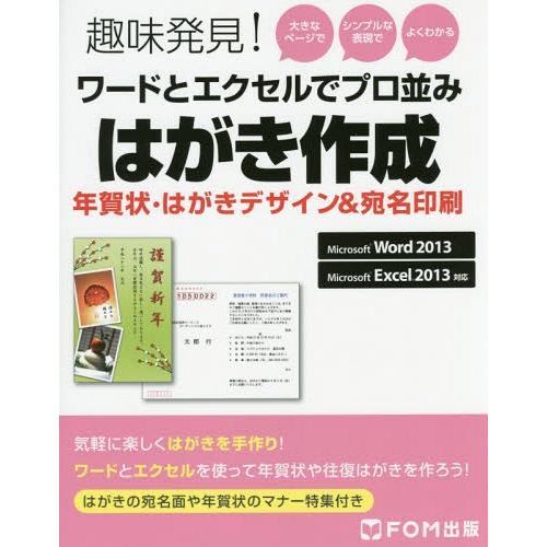 [本/雑誌]/ワードとエクセルでプロ並みはがき作成 年賀状・はがきデザイン&amp;宛名印刷 (趣味発見!)...