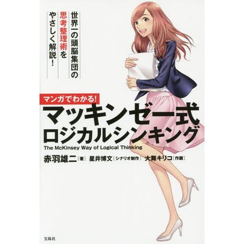 [本/雑誌]/マンガでわかる!マッキンゼー式ロジカルシンキング/赤羽雄二/著 星井博文/シナリオ制作...