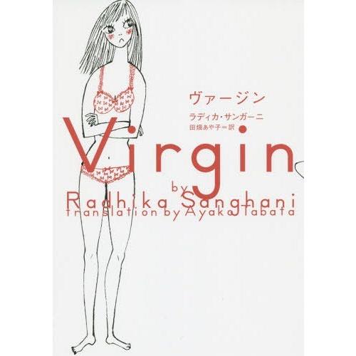 [本/雑誌]/ヴァージン / 原タイトル:Virgin/ラディカ・サンガーニ/著 田畑あや子/訳