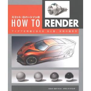 【送料無料】[本/雑誌]/スコット・ロバートソンのHOW TO RENDER アイデアを明確に伝える光と影、反射の描き方 / 原タイトル:HOW TO RENDER/スコット・ロ｜ネオウィング Yahoo!店