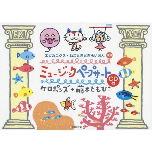 [本/雑誌]/ミュージックペープサート 「エビカニクス」「ねこときどきらいおん」収録 (PriPri...