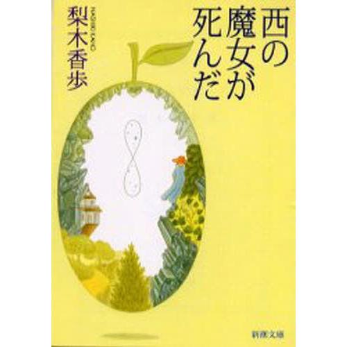 [本/雑誌]/西の魔女が死んだ (新潮文庫)/梨木香歩(文庫)