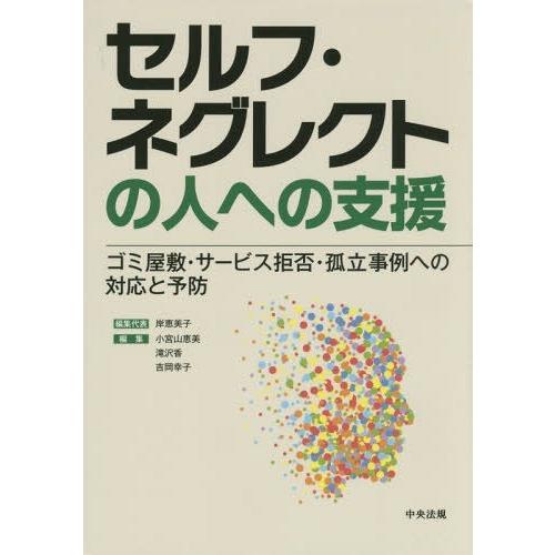 【送料無料】[本/雑誌]/セルフ・ネグレクトの人への支援 ゴミ屋敷・サービス拒否・孤立事例への対応と...