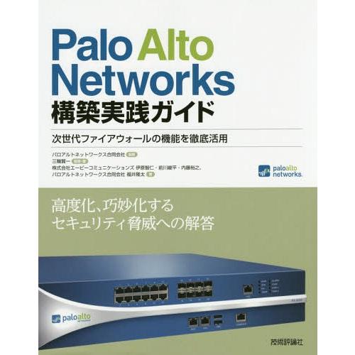 【送料無料】[本/雑誌]/Palo Alto Networks構築実践ガイド 次世代ファイアウォール...