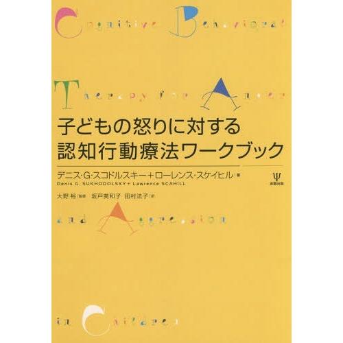 【送料無料】[本/雑誌]/子どもの怒りに対する認知行動療法ワークブック / 原タイトル:Cognit...