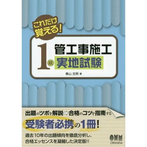 【送料無料】[本/雑誌]/1級管工事施工実地試験 これだけ覚える!/春山忠男/著