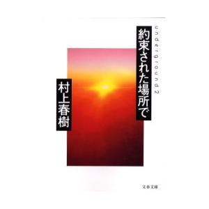 [本/雑誌]/約束された場所で underground 2 (文春文庫)/村上春樹(文庫)