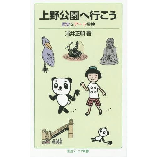 [本/雑誌]/上野公園へ行こう 歴史&amp;アート探検 (岩波ジュニア新書)/浦井正明/著