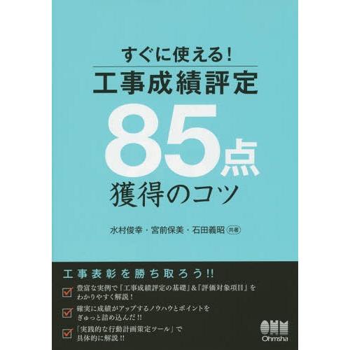 【送料無料】[本/雑誌]/すぐに使える!工事成績評定85点獲得のコツ/水村俊幸/共著 宮前保美/共著...
