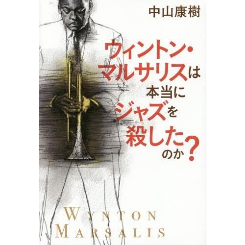 [本/雑誌]/ウィントン・マルサリスは本当にジャズを殺したのか?/中山康樹/著