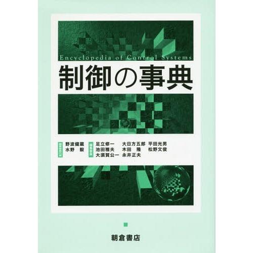 【送料無料】[本/雑誌]/制御の事典/野波健蔵/編集委員代表 水野毅/編集委員代表 足立修一/〔ほか...
