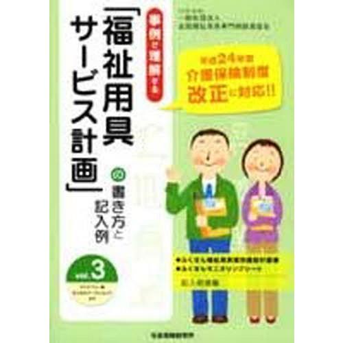 [本/雑誌]/「福祉用具サービス計画書」の書き方と 3/全国福祉用具専門相談
