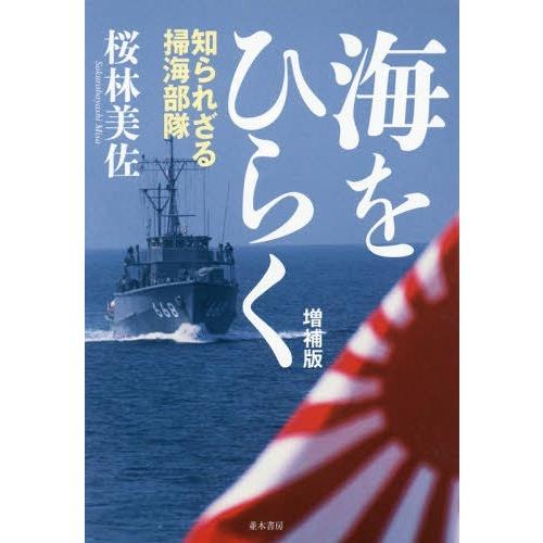 【送料無料】[本/雑誌]/海をひらく 知られざる掃海部隊/桜林美佐/著