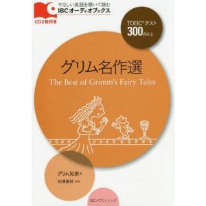 [本/雑誌]/グリム名作選 (IBCオーディオブックス:やさしい英語を聴いて読む)/グリム兄弟/著 グリム兄弟/著 松澤喜好/監修