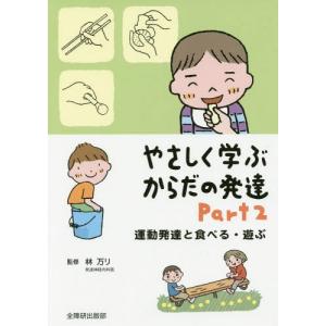 [本/雑誌]/やさしく学ぶからだの発達 Part林万リ/監修｜ネオウィング Yahoo!店