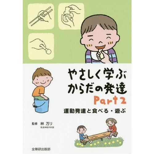 [本/雑誌]/やさしく学ぶからだの発達 Part林万リ/監修