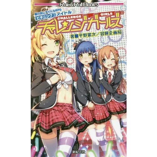 [本/雑誌]/チャレンジガールズ 駆け出しアイドルRPGビギニングアイドル (Role &amp; Roll...