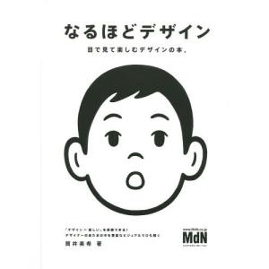 【送料無料】[本/雑誌]/なるほどデザイン 目で見て楽しむデザインの本。/筒井美希/著