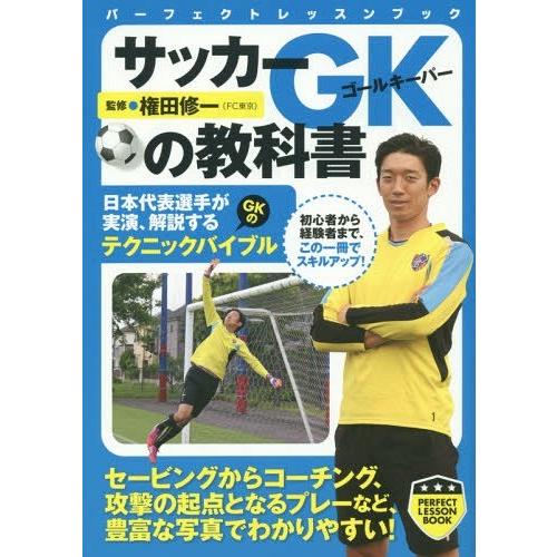 [本/雑誌]/サッカーGK(ゴールキーパー)の教科書 (パーフェクトレッスンブック)/権田修一/監修