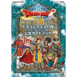 [本/雑誌]/ドラゴンクエスト8空と海と大地と呪われし姫君公式ガイドブック (SE-MOOK)/ST...