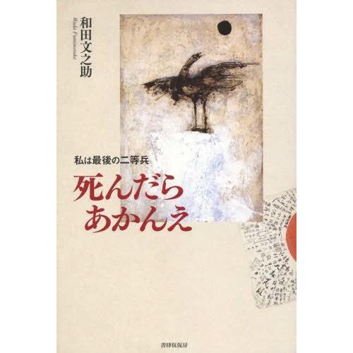 [本/雑誌]/死んだらあかんえ 私は最後の二等兵/和田文之助/著