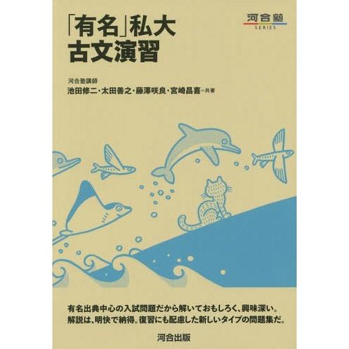 [本/雑誌]/「有名」私大古文演習 (河合塾SERIES)/池田修二/共著 太田善之/共著 藤澤咲良...