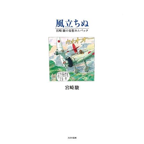 【送料無料】[本/雑誌]/風立ちぬ 宮崎駿の妄想カムバック/宮崎駿/著(単行本・ムック)