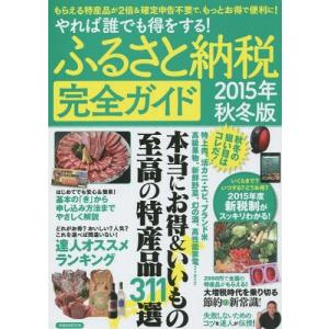 [本/雑誌]/ふるさと納税完全ガイド やれば誰でも得をする! 2015年秋冬版 (洋泉社...