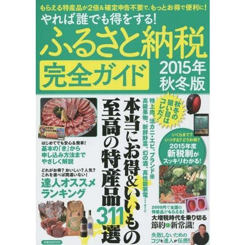 [本/雑誌]/ふるさと納税完全ガイド やれば誰でも得をする! 2015年秋冬版 (洋泉社MOOK)/...
