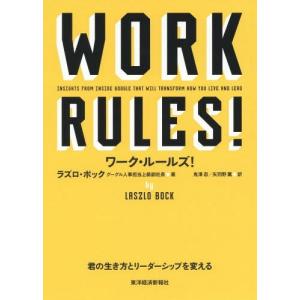 [本/雑誌]/ワーク・ルールズ! 君の生き方とリーダーシップを変える / 原タイトル:Work Rules!/ラズロ・ボック/著 鬼澤忍/訳 矢羽野薫