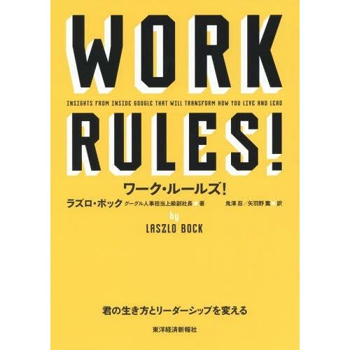 [本/雑誌]/ワーク・ルールズ! 君の生き方とリーダーシップを変える / 原タイトル:Work Ru...