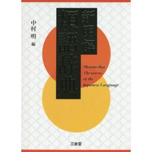 類語大辞典/柴田武【編】,山田進【編】 : ブックオフ2号館 ヤフー