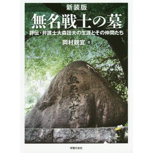 【送料無料】[本/雑誌]/無名戦士の墓 評伝・弁護士大森詮夫の生涯とその仲間たち/岡村親宜/著