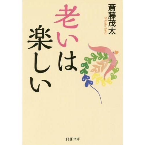 [本/雑誌]/老いは楽しい (PHP文庫)/斎藤茂太/著