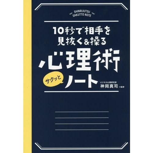 [本/雑誌]/10秒で相手を見抜く&amp;操る心理術サクッとノート/神岡真司/監修