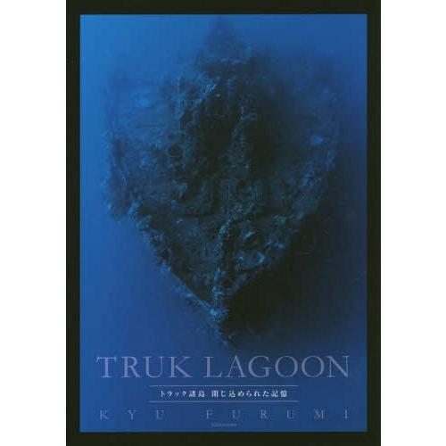 【送料無料】[本/雑誌]/TRUK LAGOON トラック諸島閉じ込められた記憶/古見きゅ写真・文