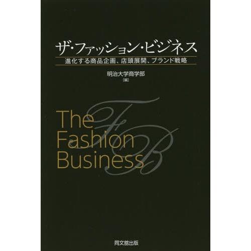 [本/雑誌]/ザ・ファッション・ビジネス 進化する商品企画、店頭展開、ブランド戦略/明治大学商学部/...