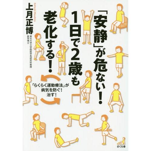 [本/雑誌]/「安静」が危ない!1日で2歳も老化する! 「らくらく運動療法」が病気を防ぐ!治す!/上...