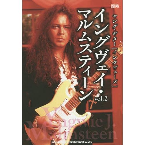 [本/雑誌]/イングヴェイ・マルムスティーン Vol.2 (YOUNG GUITAR ヤング・ギター...