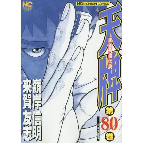 [本/雑誌]/天牌 80 (ニチブン・コミックス)/嶺岸信明/画 / 来賀 友志 原作(コミックス)