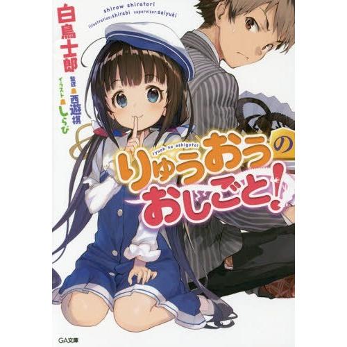 [本/雑誌]/りゅうおうのおしごと! (GA文庫)/白鳥士郎/著(文庫)